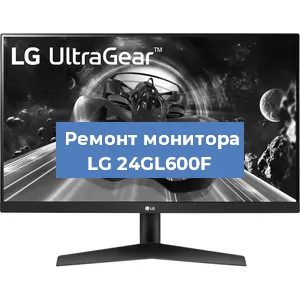 Ремонт монитора LG 24GL600F в Краснодаре